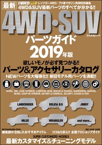 最新4WD・SUV パーツガイド2019年版 電子書籍版