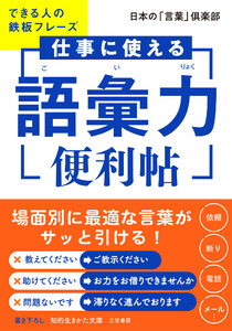 仕事に使える「語彙力」便利帖 できる人の鉄板フレーズ 電子書籍版