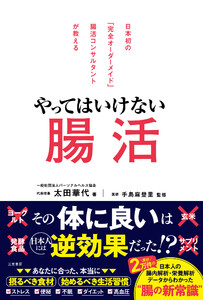 やってはいけない腸活 電子書籍版