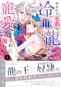 時わたり令嬢は冷血龍王の寵愛をとわに刻む 1 電子書籍版