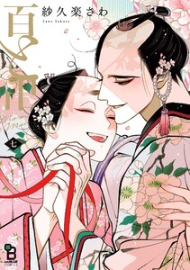 百と卍(7)【特典付】 電子書籍版