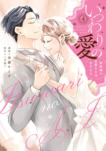 いつわりの愛～契約婚の旦那さまは甘すぎる～【コミックス版】(4) 電子書籍版