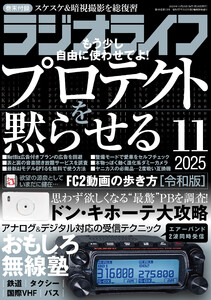 ラジオライフ2025年 11月号 電子書籍版