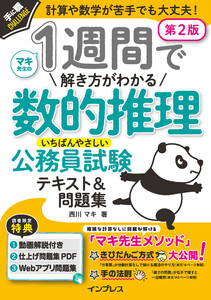 1週間で解き方がわかる数的推理 いちばんやさしい公務員試験テキスト&問題集 第2版 電子書籍版