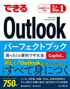 できるOutlookパーフェクトブック 困った!&便利ワザ大全 Copilot対応 Office 2024 & Microsoft 365版 電子書籍版