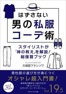 はずさない男の私服コーデ術(19.5) 電子書籍版