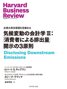 気候変動の会計学 III:「消費者による排出量」開示の3原則 電子書籍版
