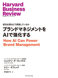 ブランドマネジメントをAIで強化する 電子書籍版