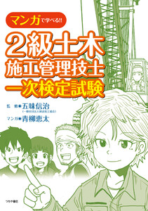 マンガで学べる2級土木施工管理技士一次検定試験 電子書籍版