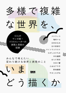 多様で複雑な世界を、いまどう描くか 12人のマンガ家・イラストレーターの表現と思索の記録 電子書籍版
