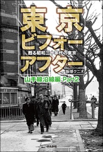 東京ビフォーアフター 甦る昭和三十年代の東京 山手線沿線編 Part2 電子書籍版
