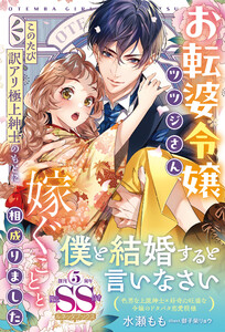 <大正浪漫婚シリーズ>お転婆令嬢ツツジさん、このたび訳アリ極上紳士のもとに嫁ぐことと相成りました【SS付】 電子書籍版