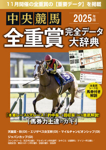 中央競馬全重賞完全データ大辞典2025年11月版 電子書籍版