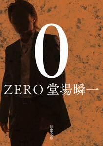 0 ZERO 電子書籍版