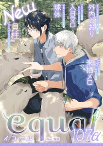 equal vol.107α 電子書籍版