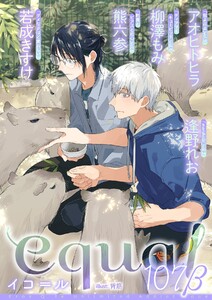 equal vol.107β 電子書籍版