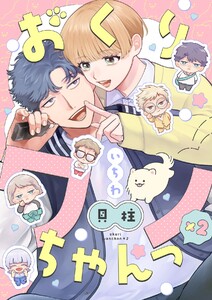 おくりワンちゃんっ×2【分冊版】 1話