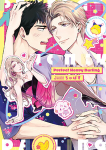 Perfect Honey Darling【電子限定描き下ろし漫画付き】【コミックス版】 電子書籍版