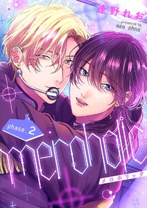 meroholic【分冊版】 2話