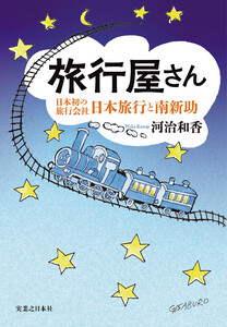 旅行屋さん 日本初の旅行会社・日本旅行と南新助 電子書籍版
