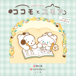 ココモとスモア もちもちおさんぽにっき 電子書籍版