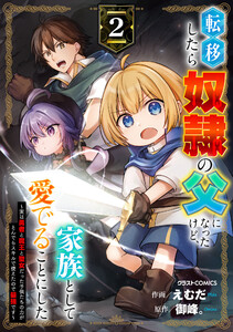 転移したら奴隷の父になったけど、家族として愛でることにした〜実は勇者と魔王と聖女だった子供たちの力がとんでもスキルで使えたので最強です〜2巻 電子書籍版