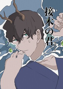 接木の君 電子書籍版