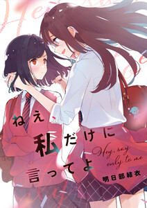 ねえ、私だけに言ってよ 電子書籍版