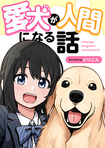愛犬が人間になる話 電子書籍版