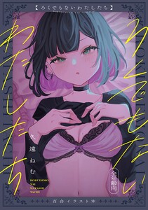 ろくでもないわたしたち【イラスト集】 (1) 電子書籍版