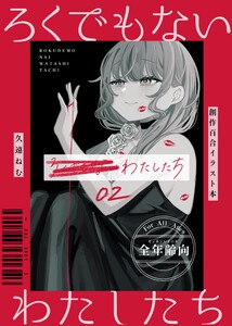 ろくでもないわたしたち【イラスト集】 (2) 電子書籍版
