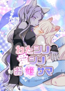 ハクせつシリーズ 1巻 わたシノ愛シノお姫サマ 電子書籍版