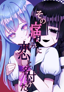 その痛みに恋と名付けた 電子書籍版