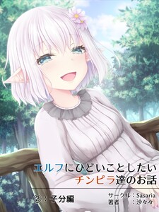 エルフにひどいことしたいチンピラ達のお話 (2)子分編 電子書籍版