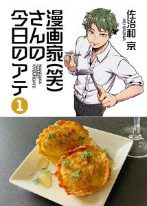漫画家(笑)さんの今日のアテ 1巻 電子書籍版