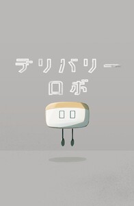 デリバリーロボ 電子書籍版