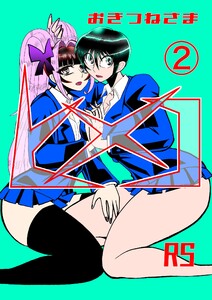 おきつねさまヒメコRS (2)恐怖の動物人間の巻 電子書籍版