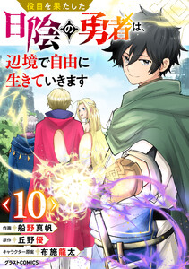 役目を果たした日陰の勇者は、辺境で自由に生きていきます【分冊版】10巻 電子書籍版