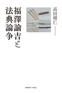 福澤諭吉と法典論争