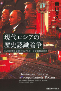 現代ロシアの歴史認識論争 「大祖国戦争史観」をめぐるプーチン政権の思惑