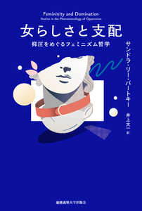女らしさと支配 抑圧をめぐるフェミニズム哲学