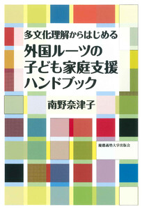 多文化理解からはじめる 外国ルーツの子ども家庭支援ハンドブック