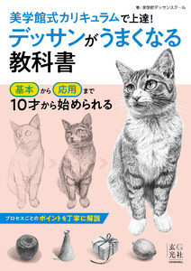 デッサンがうまくなる教科書