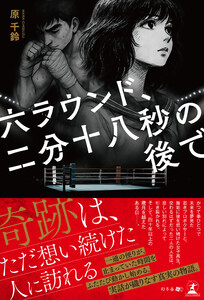 六ラウンド、二分十八秒の後で
