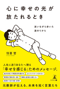 心に幸せの光が放たれるとき 迷いながら歩いた道のりから