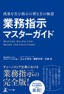 業務指示マスターガイド 成果を生む指示の書き方の極意