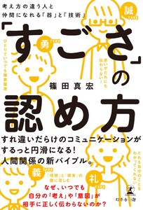 「すごさ」の認め方 考え方の違う人と仲間になれる「器」と「技術」