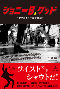 ジョニーB.グッド ～クリエイター青春物語～