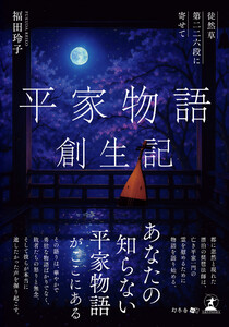 平家物語創生記 徒然草第二二六段に寄せて