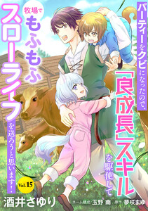 パーティーをクビになったので、「良成長」スキルを駆使して牧場でもふもふスローライフを送ろうと思います!【単話版】 Vol.15 電子書籍版